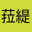 菈緹