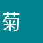 菊　水