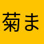 菊まる