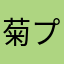 菊プロ