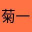 菊一