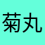 菊丸子定额的很时尚