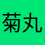 菊丸宗一郎