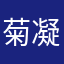 菊凝晚露