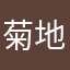 菊地仁