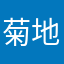 菊地信悟