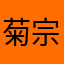 菊宗花次郎