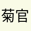 菊官大少
