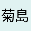 菊島白砂