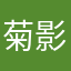菊影之诗
