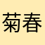 菊春