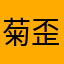 菊歪