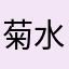 菊水くん