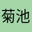 菊池ゆら（御殿場市立西中学校に通ってます！）