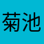 菊池ファン