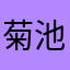 菊池勝貴