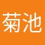 菊池明典