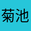 菊池美千代
