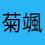 菊池 颯