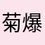 菊爆达人
