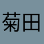 菊田孝志