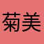 菊美多汁