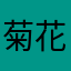菊花台互补