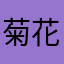 菊花哥哥788
