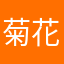 菊花大元帥