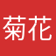 菊花开瓶盖，睾丸碎大石