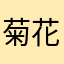 菊花满山跑