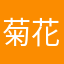 菊花疼的男人
