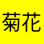 菊花茶吃什么7