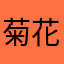 菊花豆子