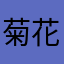 菊花采集者