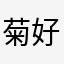 菊花韩国 v 好