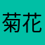 菊花king111