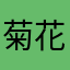 菊花o