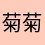 菊菊最棒