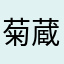 菊蔵