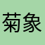 菊象