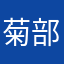 菊部中到大血