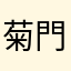 菊門閉門
