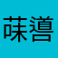 菋噵302