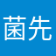 菌先森