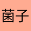 菌子77