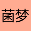 菌梦