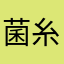 菌糸卵