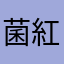 菌紅