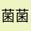 菌菌污染